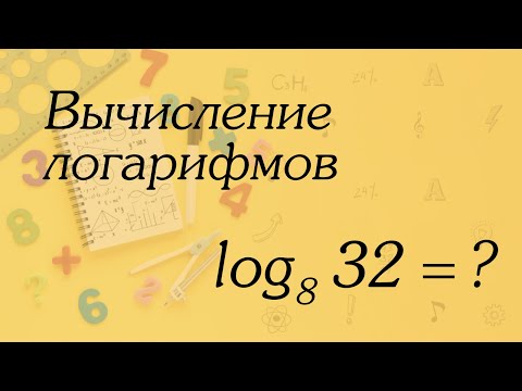 Видео: Вычисление логарифмов | Алгебра 10-11 классы