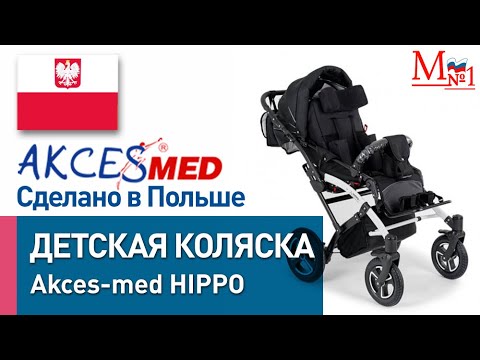 Видео: Прогулочная коляска для детей с ДЦП Akces-Med Hippo (Аксесмед Гиппо) от Медтехника №1