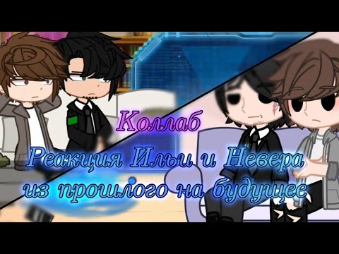 Видео: Коллаб-Реакция Ильи и Невера из прошлого на будущее #Илья #Невер #Коллаб @_Grechka569_