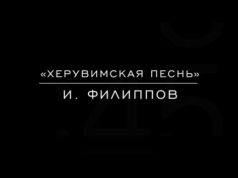 Видео: «Херувимская песнь» И. Филиппов