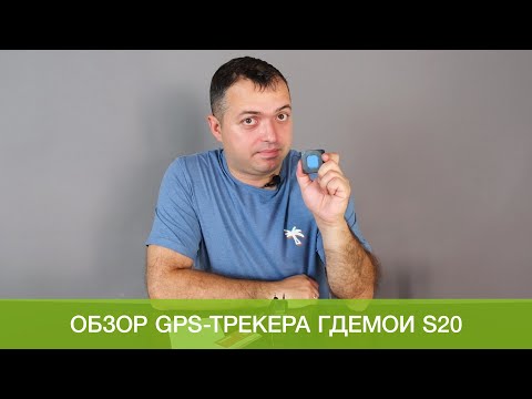 Видео: Обзор ГдеМои S20: компактный GPS-трекер для семьи и бизнеса