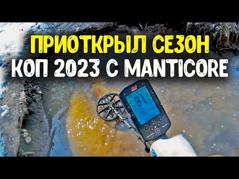 Видео: Приоткрыл сезон, коп 2023! Поиск монет металлоискателем minelab manticore, нашли монеты на дне реки!