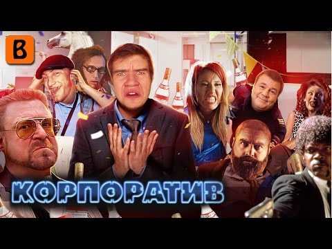 Видео: [BadComedian] - Корпоратив (КВН, НТВ, ТНТ и водка)