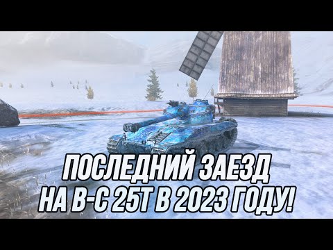 Видео: Финальный заезд на Bat.-Châtillon 25 t в 2023 году!