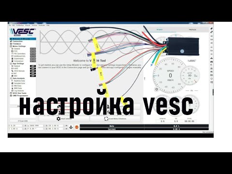 Видео: Настройка VESC 75100 