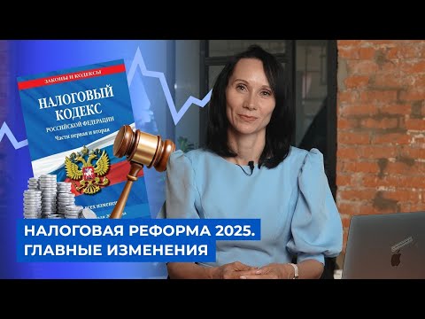 Видео: Налоговая реформа 2025. Главные изменения /БухСтрим