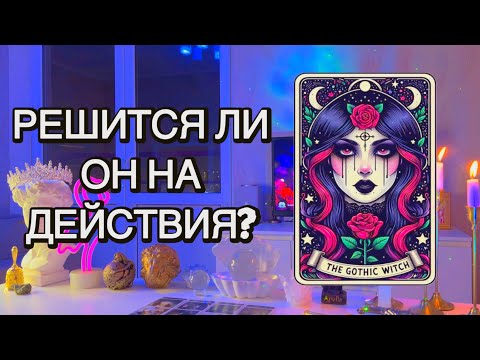 Видео: ‼️Говорит, думал, просто замутим..БУДУТ ЛИ ДЕЙСТВИЯ С ЕГО СТОРОНЫ?⚡️Таро 🦋