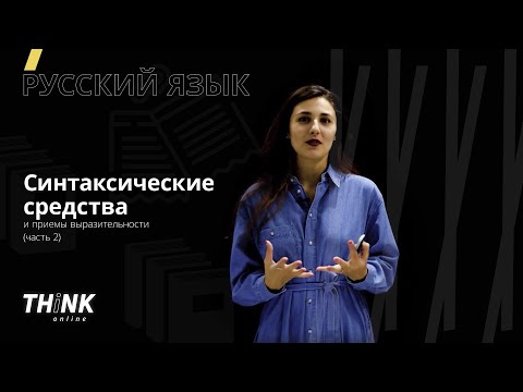 Видео: Синтаксические средства и приемы выразительности (часть 2)