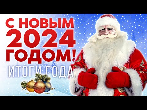 Видео: ИТОГИ ГОДА - ПЛАНЫ НА СЛЕДУЮЩИЙ / С НОВЫМ 2024 ГОДОМ