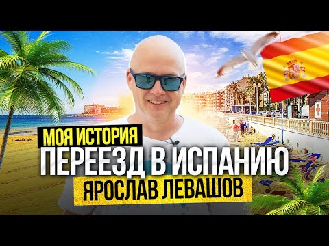 Видео: Почему я переехал в Испанию? Переезд в Испанию – интервью с Ярославом Левашовым