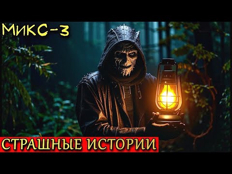 Видео: Страшный Микс-3. Страшилки. Ассорти Страшных Историй (3в1)