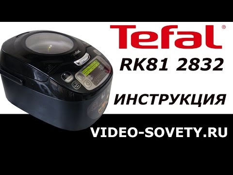 Видео: Мультиварка Tefal  RK812832. Инструкция пользователя