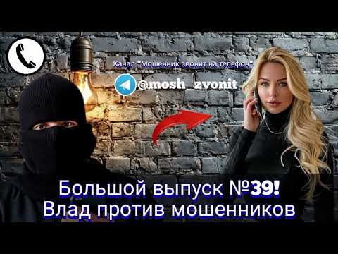 Видео: Большой выпуск №39! Влад против мошенников