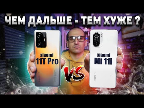 Видео: Сравнение Xiaomi 11T Pro и Mi 11i - КАЙФ или БОЛЬ ? Об этом они МОЛЧАЛИ! Какой ЛУЧШЕ ВЗЯТЬ ?