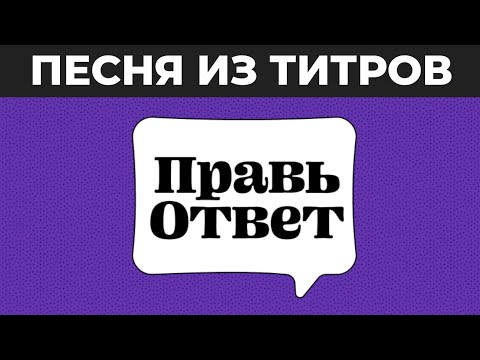 Видео: ПЕСНЯ ИЗ ИГРЫ «FixyText» (рус. ПравьОтвет) НА РУССКОМ ЯЗЫКЕ! (Russian Cover)