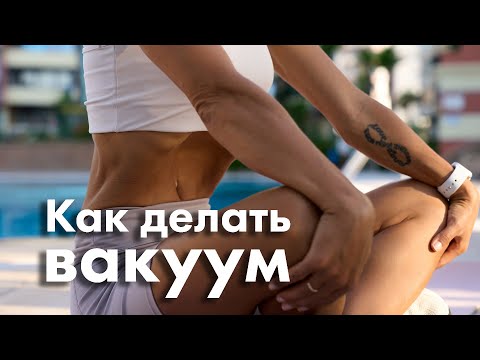 Видео: Как и для чего делать вакуум