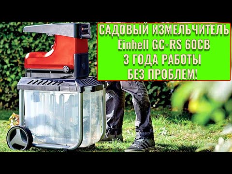 Видео: Измельчитель садовый Einhell GC RS 60CB после трех лет работы