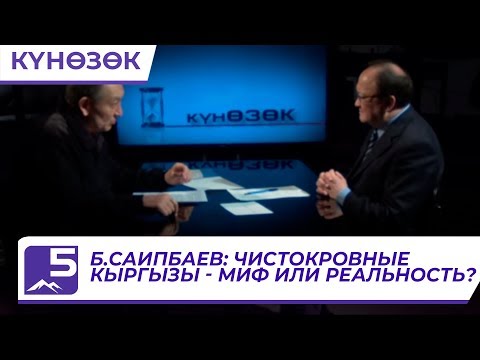 Видео: Б.Саипбаев: Чистокровные кыргызы - миф или реальность?