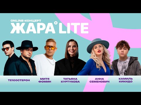 Видео: Концерт ЖАРА LITE /// Татьяна Куртукова, Стас Пьеха,  Митя Фомин, Анна Семенович и многие другие