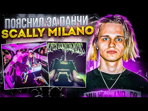 Видео: Пояснил за панчи SCALLY MILANO