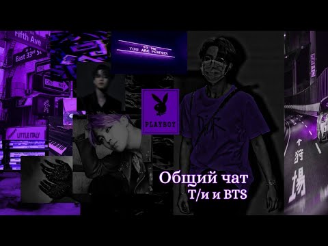 Видео: Общий чат | Т/и и BTS || "Правда или действие" 🌌