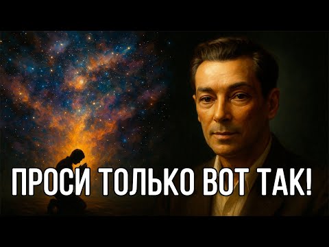 Видео: Проси у ВСЕЛЕННОЙ ТОЛЬКО ТАК - ЗАПРЕТНАЯ И СЕКРЕТНАЯ ТЕХНИКА ОТ ГОДДАРДА