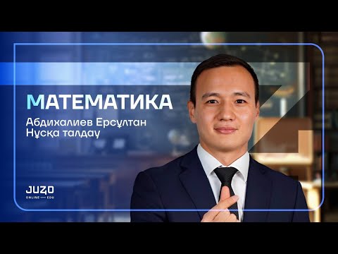 Видео: НҰСҚА ТАЛДАУ | МАТЕМАТИКА | ЕРС АҒАЙ