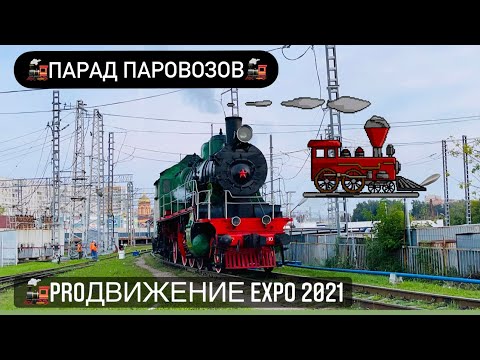Видео: 4K_HDR | 🚂ПАРАД ПАРОВОЗОВ С ОПИСАНИЕМ КАЖДОЙ МОДЕЛИ | PROДВИЖЕНИЕ ЭКСПО 2021, ВНИИЖТ, ЩЕРБИНКА🚂