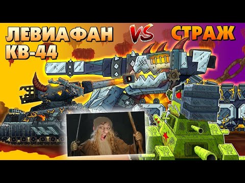 Видео: Никто не пройдёт: КВ-44 и Левиафан vs Страж - Мультики про танки реакция на Gerand (геранд) анимация