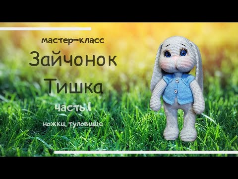 Видео: Зайчонок Тишка . Как связать зайку. Часть 1.