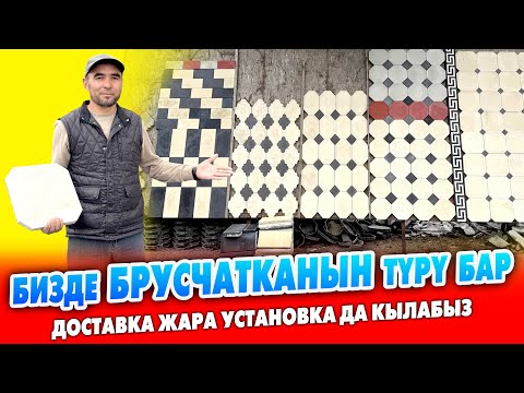 Видео: БРУСЧАТКАНЫН жакшысын таптык ~ Доставка жана установка кызматы да бар