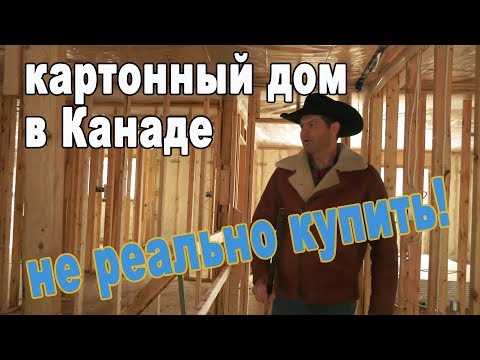 Видео: КАРТОННЫЙ убогий ДОМ в Канаде деревне обзор дома/ Жизнь в сша и канаде минусы