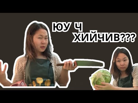 Видео: ГАРЧИГГҮЙ ГЭДЭГ ГАРЧИГТАЙ БИЧЛЭГ🤪💅