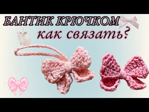 Видео: КАК СВЯЗАТЬ БАНТИК КРЮЧКОМ/ How to crochet a bow