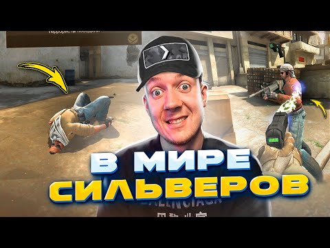 Видео: ★ В МИРЕ СИЛЬВЕРОВ ★ ЕСЛИ ТЫ СИЛЬВЕР - ЛУЧШЕ НЕ СМОТРИ ★ CS:GO