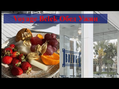 Видео: VOYAGE BELEK Обед в Базуки и главном ресторане Декабрь 24год