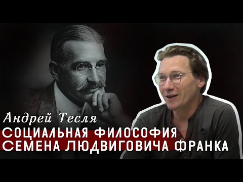 Видео: Социальная философия Семена Людвиговича Франка (1920-1940 гг.)