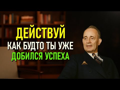 Видео: ДЕЙСТВУЙ КАК БУДТО ТЫ ЛУЧШИЙ,НИКТО НЕ ЛУЧШЕ ТЕБЯ | Наполеон Хилл