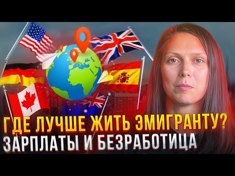 Видео: Сравнение стран по Заплатам и Безработице среди Иммигрантов