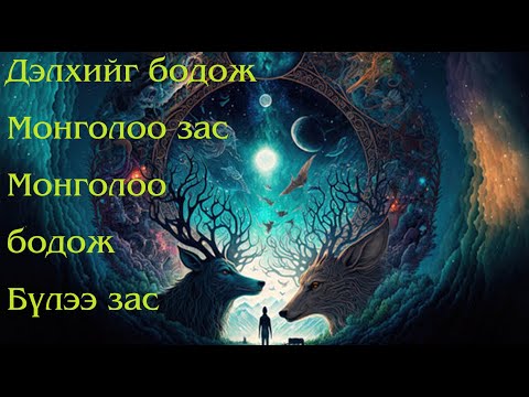 Видео: №50 》Бүлээ засаад Монголоо зас, Монголоо засаад дэлхийг зас!