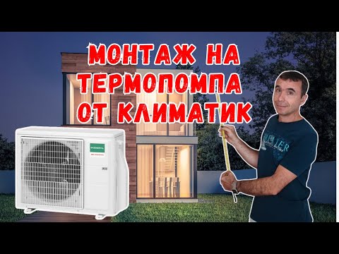 Видео: Проектиране изработка и монтаж на термопомпа от климатик