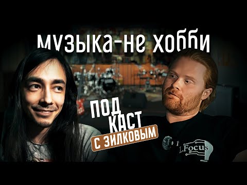 Видео: Музыка — не хобби: Зилков о том, как жить творчеством и не сгореть