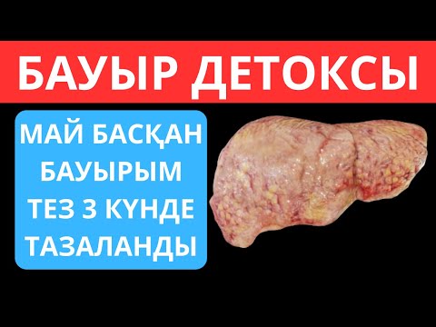 Видео: Бауырды ДЕТОКС қылатын ТОП-5 тағам. Бауырды қалай тазартуға болады