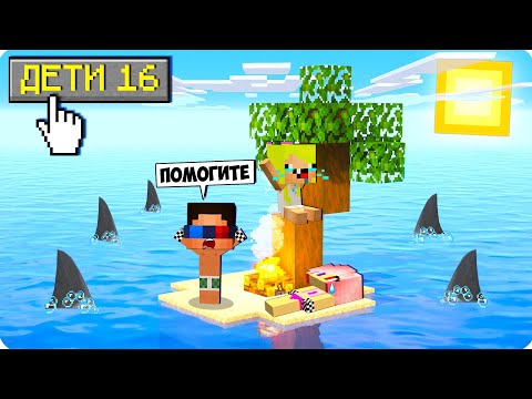 Видео: 🌴ОДНИ НА ОСТРОВЕ! ЖИЗНЬ В МАЙНКРАФТ ВЫГНАЛИ ИЗ ДОМА ВЫЖИВАНИЕ РЕЖИМ ШЕДИ ЛЕСКА И НУБИК