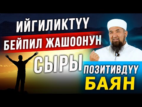 Видео: Ийгиликтүү бейпил жашоонун сыры || Нурулло устаз