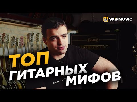 Видео: ТОП ГИТАРНЫХ МИФОВ | То что вы НЕ ЗНАЛИ | SKIFMUSIC.RU