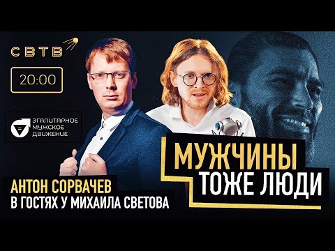 Видео: МУЖЧИНЫ ТОЖЕ ЛЮДИ : Антон Сорвачёв в гостях у Михаила Светова