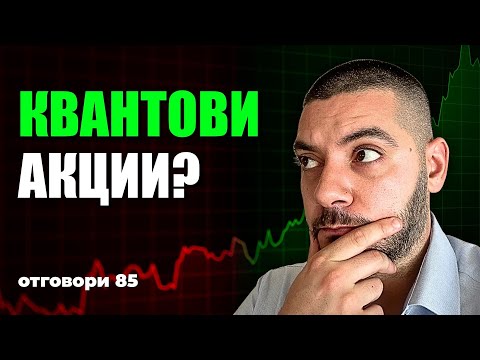 Видео: Да купуваме ли квантови акции? Отговори 85