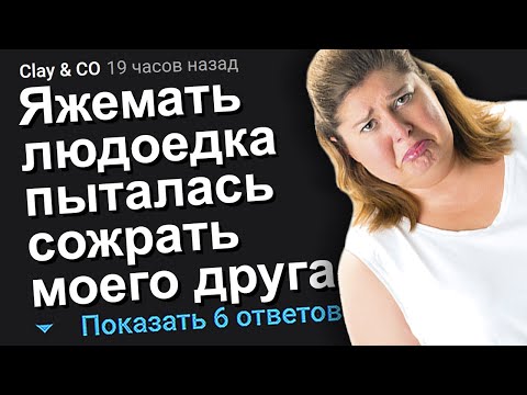 Видео: ЯЖЕМАТЬ ЛЮДОЕДКА ХОТЕЛА СЪЕСТЬ МОЕГО ДРУГА. ЯЖЕМАТЬ ИСТОРИИ.