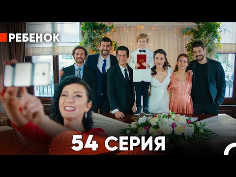 Видео: Ребенок Cериал 54 Серия (финал) (Русский Дубляж)